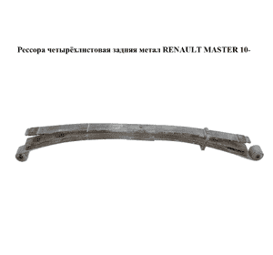Рессора четырёхлистовая  задняя метал RENAULT MASTER 10-(РЕНО МАСТЕР) (550200016R)
