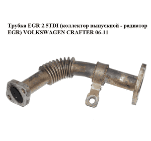 Трубка EGR 2.5TDI (коллектор выпускной - радиатор EGR) VOLKSWAGEN CRAFTER 06-11 (ФОЛЬКСВАГЕН  КРАФТЕР) Трубка EGR 2.5TDI (коллектор выпускной - радиатор EGR) VOLKSWAGEN CRAFTER 06-11 (ФОЛЬКСВАГЕН  КРАФТЕР)