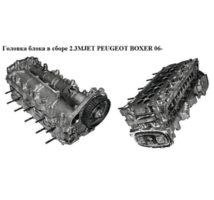 Головка блока в сборе 2.3MJET  PEUGEOT BOXER 06- (ПЕЖО БОКСЕР) (504167974) Головка блока в сборе 2.3MJET  PEUGEOT BOXER 06- (ПЕЖО БОКСЕР) (504167974)