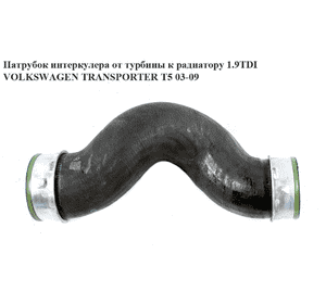 Патрубок интеркулера от турбины к радиатору 1.9TDI  VOLKSWAGEN TRANSPORTER T5 03-09 (ФОЛЬКСВАГЕН  ТРАНСПОРТЕР Патрубок интеркулера от турбины к радиатору 1.9TDI  VOLKSWAGEN TRANSPORTER T5 03-09 (ФОЛЬКСВАГЕН  ТРАНСПОРТЕР
