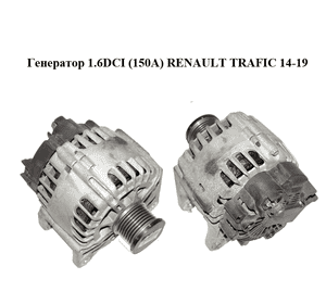 Генератор 1.6DCI (150A) RENAULT TRAFIC 14-19 (РЕНО ТРАФИК) (231002387R, 231008633R)