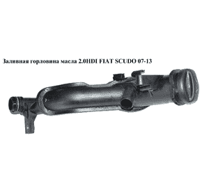 Заливная горловина масла 2.0HDI  FIAT SCUDO 07-13 (ФИАТ СКУДО) (1180P7, 1180.P7, 9654733980) Заливная горловина масла 2.0HDI  FIAT SCUDO 07-13 (ФИАТ СКУДО) (1180P7, 1180.P7, 9654733980)