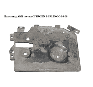 Полка под АКБ  метал CITROEN BERLINGO 96-08 (СИТРОЕН БЕРЛИНГО) (6556ZC, 6556.ZC) Полка под АКБ  метал CITROEN BERLINGO 96-08 (СИТРОЕН БЕРЛИНГО) (6556ZC, 6556.ZC)
