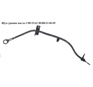 Щуп уровня масла 1.9D  FIAT DOBLO 00-09 (ФИАТ ДОБЛО) (46819798) Щуп уровня масла 1.9D  FIAT DOBLO 00-09 (ФИАТ ДОБЛО) (46819798)