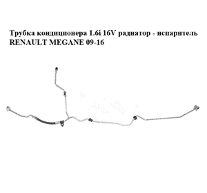 Трубка кондиционера 1.6i 16V радиатор - испаритель RENAULT MEGANE 09-16 (РЕНО МЕГАН) (924400009R) Трубка кондиционера 1.6i 16V радиатор - испаритель RENAULT MEGANE 09-16 (РЕНО МЕГАН) (924400009R)