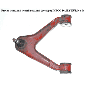 Рычаг передний левый  верхний  (рессора) IVECO DAILY EURO-4 06- (ИВЕКО ДЕЙЛИ ЕВРО 4) (500379801) Рычаг передний левый  верхний  (рессора) IVECO DAILY EURO-4 06- (ИВЕКО ДЕЙЛИ ЕВРО 4) (500379801)