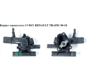 Корпус термостата 1.9 DCI  RENAULT TRAFIC 00-10 (РЕНО ТРАФИК) (8200074349, 1106100Q0C, 1106100QAB, 4404305, 4408928, 4432983, Корпус термостата 1.9 DCI  RENAULT TRAFIC 00-10 (РЕНО ТРАФИК) (8200074349, 1106100Q0C, 1106100QAB, 4404305, 4408928, 4432983,