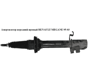 Амортизатор передний  правый RENAULT MEGANE 95-03 (РЕНО МЕГАН) (7700412915, 7700840264) Амортизатор передний  правый RENAULT MEGANE 95-03 (РЕНО МЕГАН) (7700412915, 7700840264)