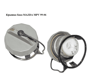Крышка бака   MAZDA MPV 99-06 (МАЗДА ) (BJ4T42250C) Крышка бака   MAZDA MPV 99-06 (МАЗДА ) (BJ4T42250C)
