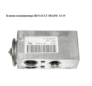 Клапан кондиционера   RENAULT TRAFIC 14-19 (РЕНО ТРАФИК) (922700044R, T1033442F, 52401090)