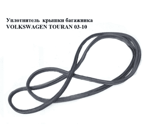 Уплотнитель крышки багажника  (Дефект) VOLKSWAGEN TOURAN 03-10 (ФОЛЬКСВАГЕН ТАУРАН) (1T0827705J) Уплотнитель крышки багажника  (Дефект) VOLKSWAGEN TOURAN 03-10 (ФОЛЬКСВАГЕН ТАУРАН) (1T0827705J)
