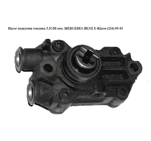Насос подкачки топлива 3.2CDI мех. MERCEDES-BENZ E-Klasse (210) 95-03 (МЕРСЕДЕС БЕНЦ 210) (A6110900250, Насос подкачки топлива 3.2CDI мех. MERCEDES-BENZ E-Klasse (210) 95-03 (МЕРСЕДЕС БЕНЦ 210) (A6110900250,
