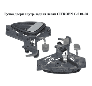 Ручка двери внутр. задняя левая   CITROEN C-5 01-08 (СИТРОЕН Ц-5) (9641315777) Ручка двери внутр. задняя левая   CITROEN C-5 01-08 (СИТРОЕН Ц-5) (9641315777)