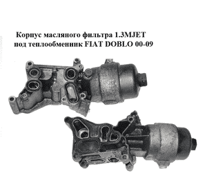 Корпус масляного фильтра 1.3MJET под теплообменник FIAT DOBLO 00-09 (ФИАТ ДОБЛО) (55193743, 1040132, 55210712, Корпус масляного фильтра 1.3MJET под теплообменник FIAT DOBLO 00-09 (ФИАТ ДОБЛО) (55193743, 1040132, 55210712,