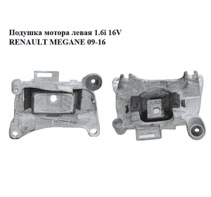 Подушка мотора левая 1.6i 16V  RENAULT MEGANE 09-16 (РЕНО МЕГАН) (112205136R) Подушка мотора левая 1.6i 16V  RENAULT MEGANE 09-16 (РЕНО МЕГАН) (112205136R)