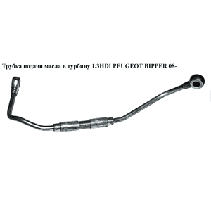 Трубка подачи масла в турбину 1.3HDI Euro 5 PEUGEOT BIPPER 08-(ПЕЖО БИППЕР) (55213493) Трубка подачи масла в турбину 1.3HDI Euro 5 PEUGEOT BIPPER 08-(ПЕЖО БИППЕР) (55213493)