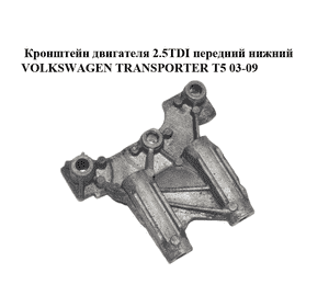 Кронштейн двигателя 2.5TDI передний нижний VOLKSWAGEN TRANSPORTER T5 03-09 (ФОЛЬКСВАГЕН  ТРАНСПОРТЕР Т5) Кронштейн двигателя 2.5TDI передний нижний VOLKSWAGEN TRANSPORTER T5 03-09 (ФОЛЬКСВАГЕН  ТРАНСПОРТЕР Т5)
