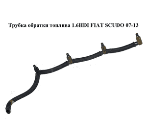 Трубка обратки топлива 1.6HDI  FIAT SCUDO 07-13 (ФИАТ СКУДО) (1574R2) Трубка обратки топлива 1.6HDI  FIAT SCUDO 07-13 (ФИАТ СКУДО) (1574R2)