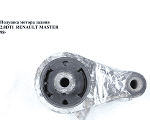 Подушка мотора задняя 2.8DTI  RENAULT MASTER  98-10 (РЕНО МАСТЕР) (4500180, 7700308756) Подушка мотора задняя 2.8DTI  RENAULT MASTER  98-10 (РЕНО МАСТЕР) (4500180, 7700308756)