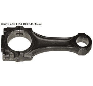 Шатун 2.5D  FIAT DUCATO 86-94 (ФИАТ ДУКАТО) Шатун 2.5D  FIAT DUCATO 86-94 (ФИАТ ДУКАТО)