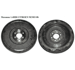 Маховик 1.4HDI  CITROEN NEMO 08- (СИТРОЕН НЕМО) (9637569810, 0532.L2, 0532L2) Маховик 1.4HDI  CITROEN NEMO 08- (СИТРОЕН НЕМО) (9637569810, 0532.L2, 0532L2)