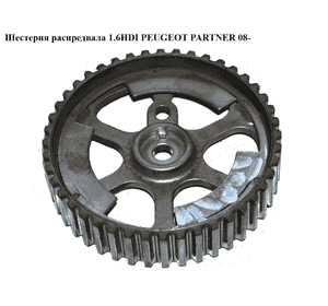 Шестерня распредвала 1.6HDI  PEUGEOT PARTNER 08- (ПЕЖО ПАРТНЕР) (9640473280) Шестерня распредвала 1.6HDI  PEUGEOT PARTNER 08- (ПЕЖО ПАРТНЕР) (9640473280)