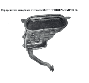 Корпус печки моторного отсека 2.3MJET 2.2HDI CITROEN JUMPER 06- (СИТРОЕН ДЖАМПЕР) (1373754080) Корпус печки моторного отсека 2.3MJET 2.2HDI CITROEN JUMPER 06- (СИТРОЕН ДЖАМПЕР) (1373754080)