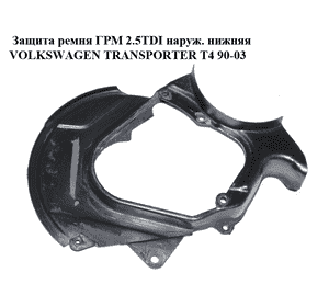 Защита ремня ГРМ 2.4D 2.5TDI наруж. нижняя VOLKSWAGEN TRANSPORTER T4 90-03 (ФОЛЬКСВАГЕН  ТРАНСПОРТЕР Т4) Защита ремня ГРМ 2.4D 2.5TDI наруж. нижняя VOLKSWAGEN TRANSPORTER T4 90-03 (ФОЛЬКСВАГЕН  ТРАНСПОРТЕР Т4)