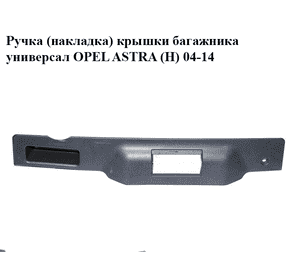 Ручка  (накладка) крышки багажника универсал OPEL ASTRA (H) 04-14 (ОПЕЛЬ АСТРА H) (13140361)