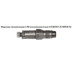 Форсунка механическая 1.9D итал. Lucas CITROEN JUMPER 94- (СИТРОЕН ДЖАМПЕР) (198011) Форсунка механическая 1.9D итал. Lucas CITROEN JUMPER 94- (СИТРОЕН ДЖАМПЕР) (198011)