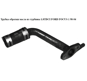 Трубка обратки масла из турбины 1.8TDCI  FORD FOСUS 1 98-04(ФОРД ФОКУС) (1S4Q-6A863-AB, 1S4Q6A863AC, Трубка обратки масла из турбины 1.8TDCI  FORD FOСUS 1 98-04(ФОРД ФОКУС) (1S4Q-6A863-AB, 1S4Q6A863AC,