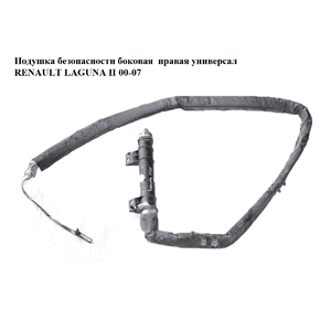 Подушка безопасности боковая  правая универсал RENAULT LAGUNA II 00-07 (РЕНО ЛАГУНА) (8200146168, 8200281641) Подушка безопасности боковая  правая универсал RENAULT LAGUNA II 00-07 (РЕНО ЛАГУНА) (8200146168, 8200281641)