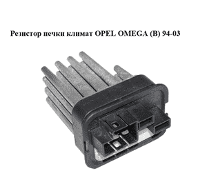 Резистор печки  климат OPEL OMEGA (B) 94-03 (ОПЕЛЬ ОМЕГА В) (90566802)