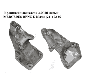Кронштейн двигателя 2.7CDI левый MERCEDES-BENZ E-Klasse (211) 03-09 (МЕРСЕДЕС БЕНЦ 211) (A6112230704, Кронштейн двигателя 2.7CDI левый MERCEDES-BENZ E-Klasse (211) 03-09 (МЕРСЕДЕС БЕНЦ 211) (A6112230704,