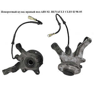 Поворотный кулак правый с ABS  02- RENAULT CLIO II 98-05 (РЕНО КЛИО) (7700419548, ZZP-RE-007, FZK040P)