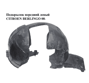 Подкрылок передний левый   CITROEN BERLINGO 08- (СИТРОЕН БЕРЛИНГО) (9680450180, 9673511680, 7136HE) Подкрылок передний левый   CITROEN BERLINGO 08- (СИТРОЕН БЕРЛИНГО) (9680450180, 9673511680, 7136HE)