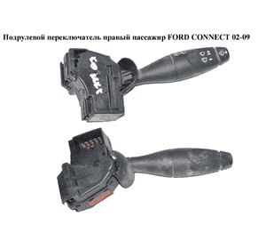 Подрулевой переключатель правый  -09 под задний дворник FORD CONNECT 02-13 (ФОРД КОННЕКТ) (1362588, Подрулевой переключатель правый  -09 под задний дворник FORD CONNECT 02-13 (ФОРД КОННЕКТ) (1362588,