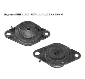 Подушка КПП 2.2DCI  RENAULT LAGUNA II 00-07 (РЕНО ЛАГУНА) (8200000017) Подушка КПП 2.2DCI  RENAULT LAGUNA II 00-07 (РЕНО ЛАГУНА) (8200000017)