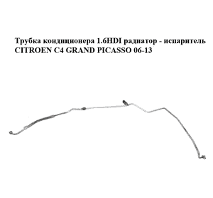 Трубка кондиционера 1.6HDI радиатор - испаритель CITROEN C4 GRAND PICASSO 06-13 (СИТРОЕН С4 ГРАНД ПИКАССО) Трубка кондиционера 1.6HDI радиатор - испаритель CITROEN C4 GRAND PICASSO 06-13 (СИТРОЕН С4 ГРАНД ПИКАССО)