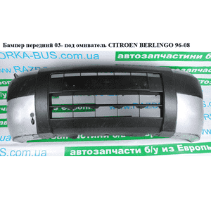 Бампер передний  03- под омиватель CITROEN BERLINGO 96-08 (СИТРОЕН БЕРЛИНГО) (7401L4, 7414CT, 9643802277) Бампер передний  03- под омиватель CITROEN BERLINGO 96-08 (СИТРОЕН БЕРЛИНГО) (7401L4, 7414CT, 9643802277)