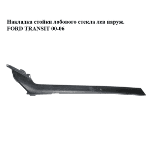 Накладка стойки лобового стекла  лев наруж. FORD TRANSIT 00-06 (ФОРД ТРАНЗИТ) (YC15V03683AXJALD, 4376362, Накладка стойки лобового стекла  лев наруж. FORD TRANSIT 00-06 (ФОРД ТРАНЗИТ) (YC15V03683AXJALD, 4376362,