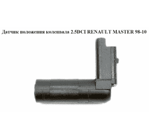 Датчик положения коленвала 2.5DCI  RENAULT MASTER  98-10 (РЕНО МАСТЕР) (8200008334) Датчик положения коленвала 2.5DCI  RENAULT MASTER  98-10 (РЕНО МАСТЕР) (8200008334)
