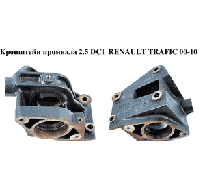 Кронштейн промвала 2.5 DCI  RENAULT TRAFIC 00-10 (РЕНО ТРАФИК) (8200049238) Кронштейн промвала 2.5 DCI  RENAULT TRAFIC 00-10 (РЕНО ТРАФИК) (8200049238)