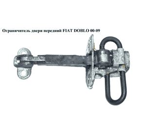 Ограничитель двери передней   FIAT DOBLO 00-09 (ФИАТ ДОБЛО) (51772768, 46747423) Ограничитель двери передней   FIAT DOBLO 00-09 (ФИАТ ДОБЛО) (51772768, 46747423)