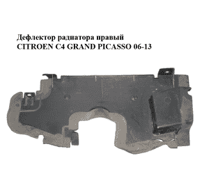 Дефлектор радиатора  правый CITROEN C4 GRAND PICASSO 06-13 (СИТРОЕН С4 ГРАНД ПИКАССО) (9658563180) Дефлектор радиатора  правый CITROEN C4 GRAND PICASSO 06-13 (СИТРОЕН С4 ГРАНД ПИКАССО) (9658563180)