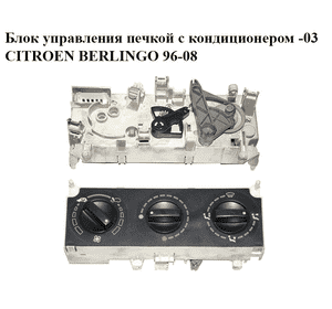 Блок управления печкой с кондиционером  -03 CITROEN BERLINGO 96-08 (СИТРОЕН БЕРЛИНГО) (030550F) Блок управления печкой с кондиционером  -03 CITROEN BERLINGO 96-08 (СИТРОЕН БЕРЛИНГО) (030550F)
