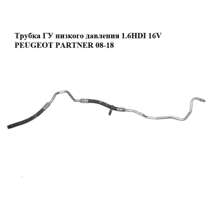 Трубка ГУ низкого давления 1.6HDI 16V PEUGEOT PARTNER 08-18 (ПЕЖО ПАРТНЕР) (9683795280) Трубка ГУ низкого давления 1.6HDI 16V PEUGEOT PARTNER 08-18 (ПЕЖО ПАРТНЕР) (9683795280)