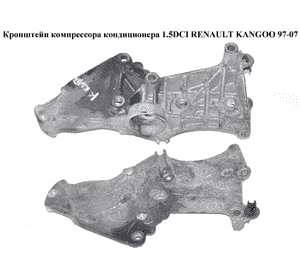 Кронштейн компрессора кондиционера 1.5DCI  RENAULT KANGOO 97-07 (РЕНО КАНГО) (8200327134) Кронштейн компрессора кондиционера 1.5DCI  RENAULT KANGOO 97-07 (РЕНО КАНГО) (8200327134)