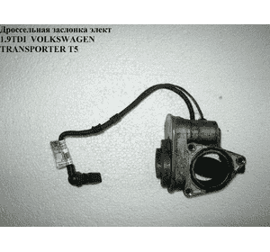 Дроссельная заслонка элект 1.9TDI  VOLKSWAGEN TRANSPORTER T5 03-09 (ФОЛЬКСВАГЕН  ТРАНСПОРТЕР Т5) (038128063G, Дроссельная заслонка элект 1.9TDI  VOLKSWAGEN TRANSPORTER T5 03-09 (ФОЛЬКСВАГЕН  ТРАНСПОРТЕР Т5) (038128063G,