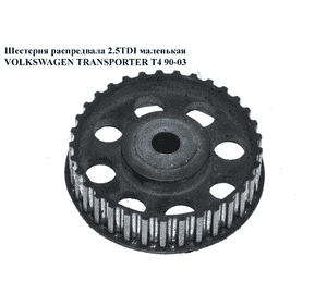 Шестерня распредвала 2.5TDI маленькая VOLKSWAGEN TRANSPORTER T4 90-03 (ФОЛЬКСВАГЕН  ТРАНСПОРТЕР Т4) Шестерня распредвала 2.5TDI маленькая VOLKSWAGEN TRANSPORTER T4 90-03 (ФОЛЬКСВАГЕН  ТРАНСПОРТЕР Т4)